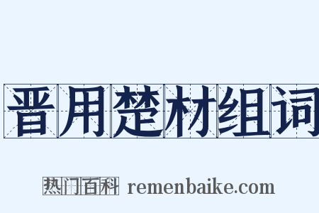 晋用楚材组词是什么意思的图片